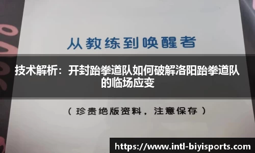 技术解析：开封跆拳道队如何破解洛阳跆拳道队的临场应变