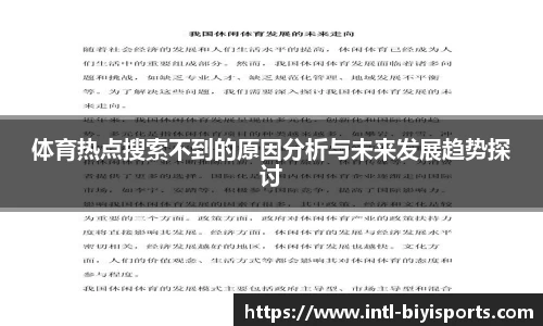 体育热点搜索不到的原因分析与未来发展趋势探讨