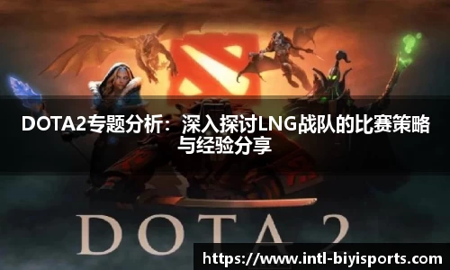 DOTA2专题分析：深入探讨LNG战队的比赛策略与经验分享