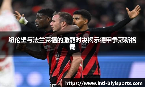纽伦堡与法兰克福的激烈对决揭示德甲争冠新格局