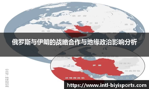 俄罗斯与伊朗的战略合作与地缘政治影响分析